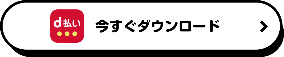 今すぐダウンロード 
