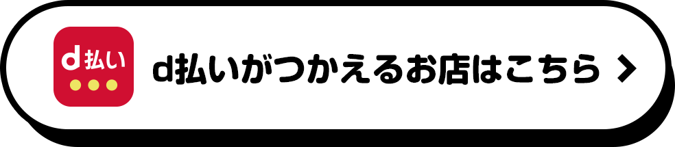 d払いがつかえるお店はこちら