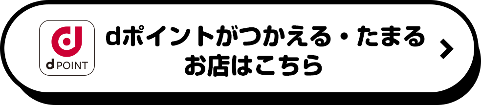 dポイントがつかえる・たまるお店はこちら