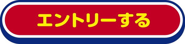 エントリーする