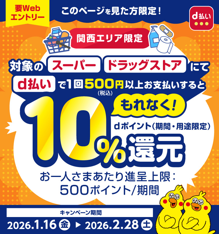 関西エリア限定対象のスーパー・ドラッグストアにてd払いで1回500円支払うともれなく10%ポイント還元！（期間・用途限定）要webエントリー2026/2/28土まで