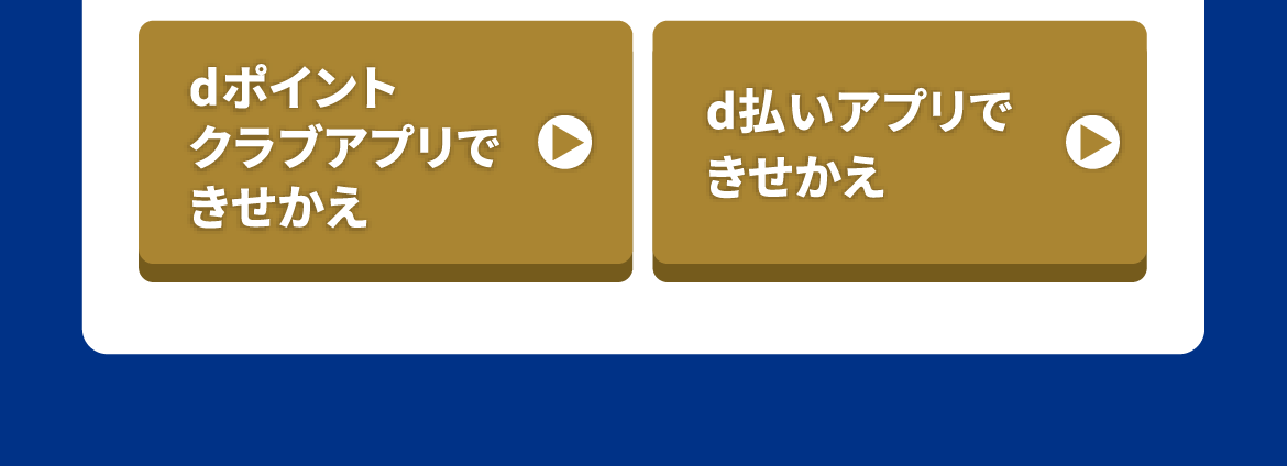 dポイントクラブアプリできせかえ / d払いアプリできせかえ