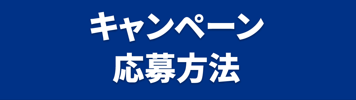 キャンペーン応募方法