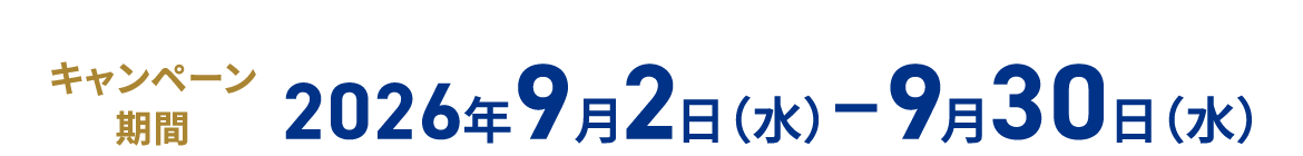 キャンペーン期間 2026年9月2日（水）-9月30日（水）