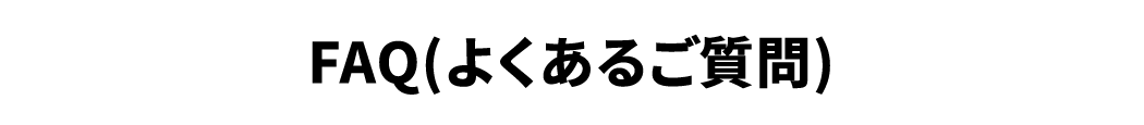 FAQ(よくあるご質問)