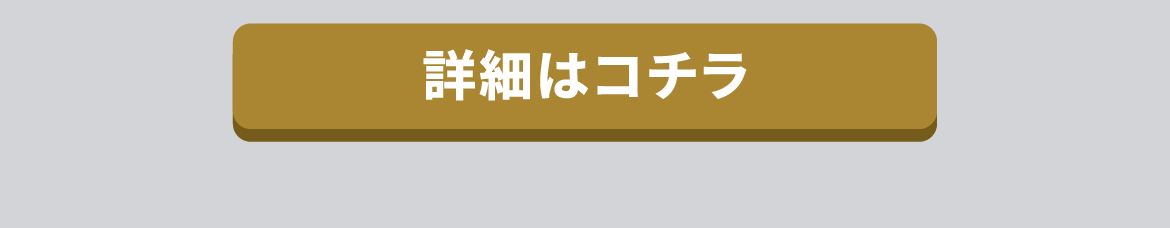 詳細はこちら