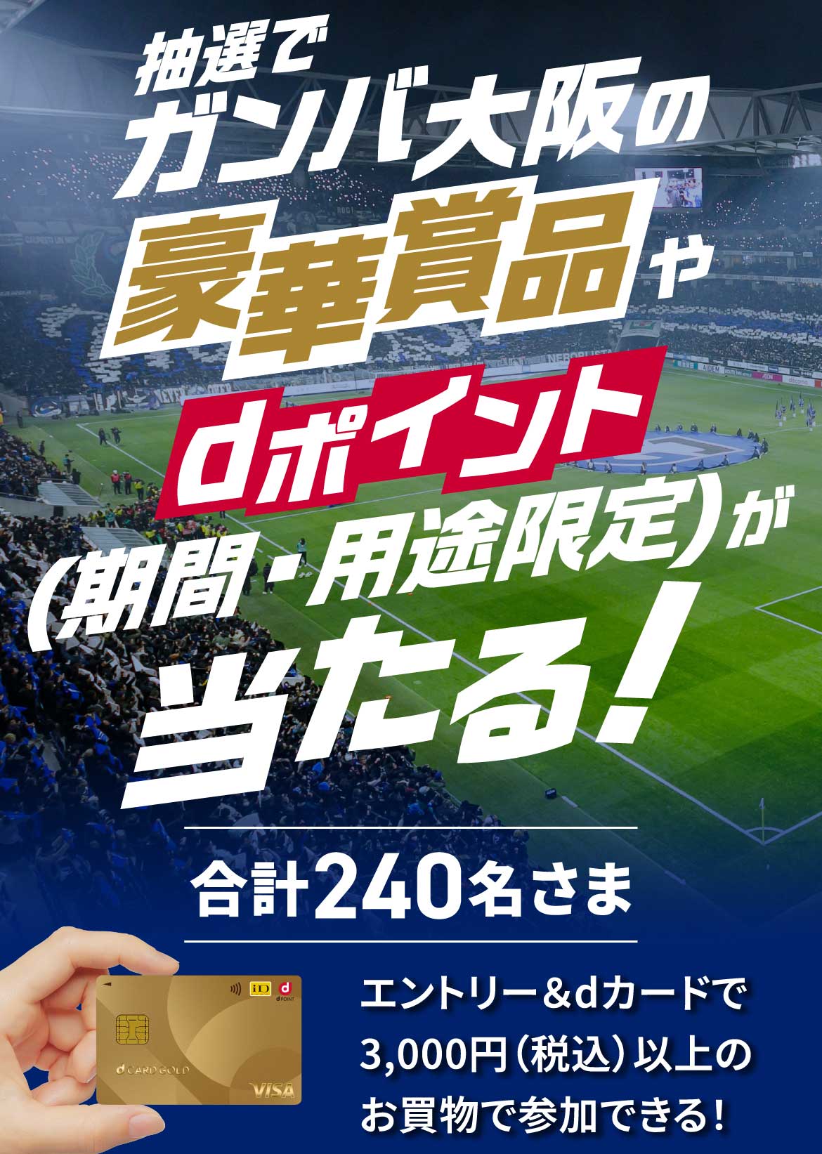 ～抽選でガンバ大阪の豪華賞品やdポイント（期間・用途限定）が当たる！～dカードご利用感謝祭！お楽しみキャンペーン（2026.9）