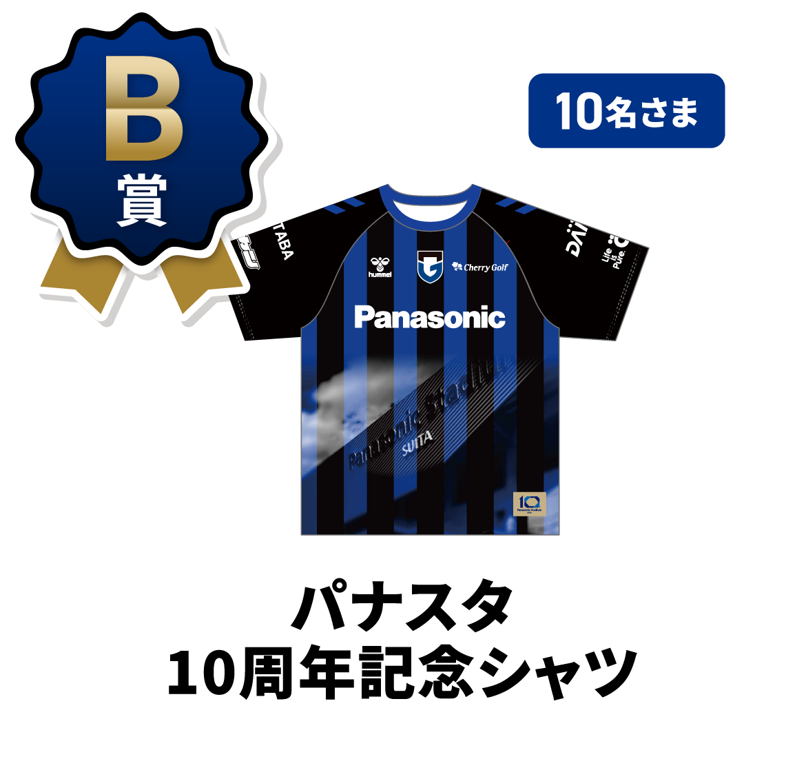 B賞 10名さま パナスタ 10周年記念シャツ