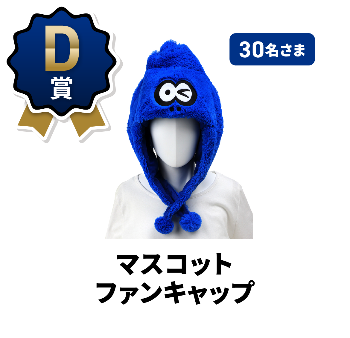 D賞 30名さま マスコットファンキャップ