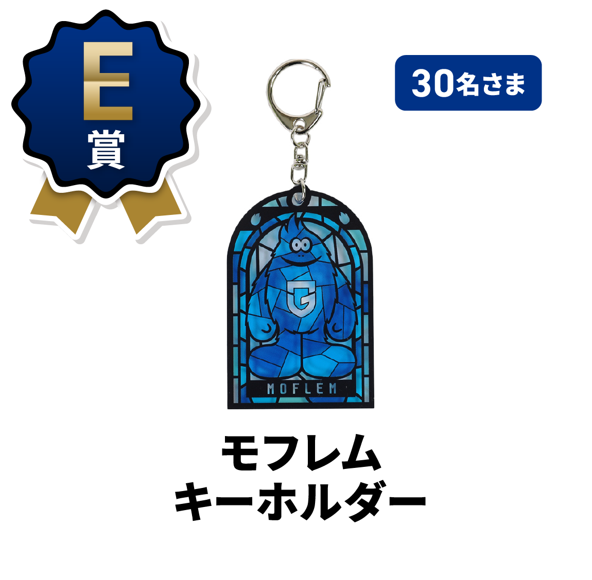 E賞 30名さま モフレムキーホルダー