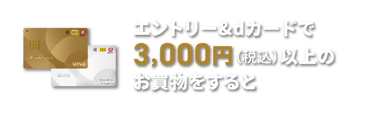 エントリー&dカードで3,000円（税込）以上のお買物をすると