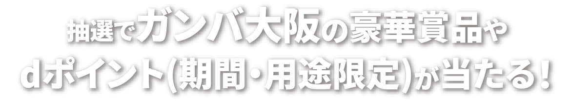 抽選でガンバ大阪の豪華賞品やdポイント(期間・用途限定)が当たる！