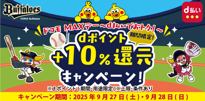 ドコモ MAXデー～d払いでおトク！～ dポイント（期間・用途限定）＋10％ポイント還元キャンペーン