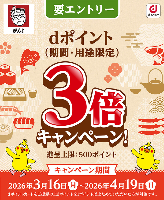 がんこ　dポイント3倍キャンペーン！