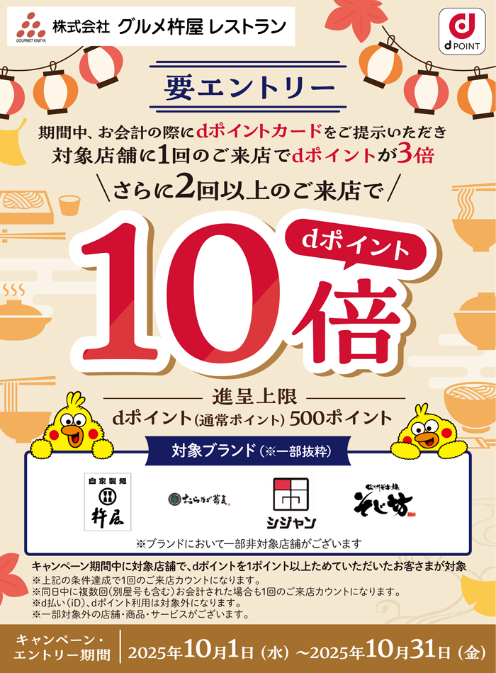 【グルメ杵屋レストラン】期間中2回以上のご来店でdポイント10倍キャンペーン