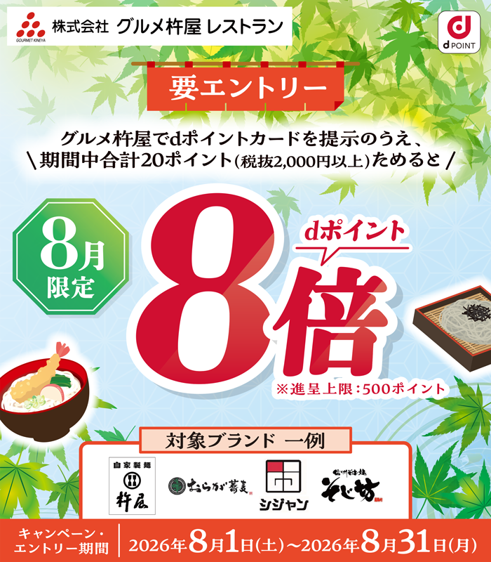 【グルメ杵屋レストラン】グルメ杵屋でdポイント8倍キャンペーン