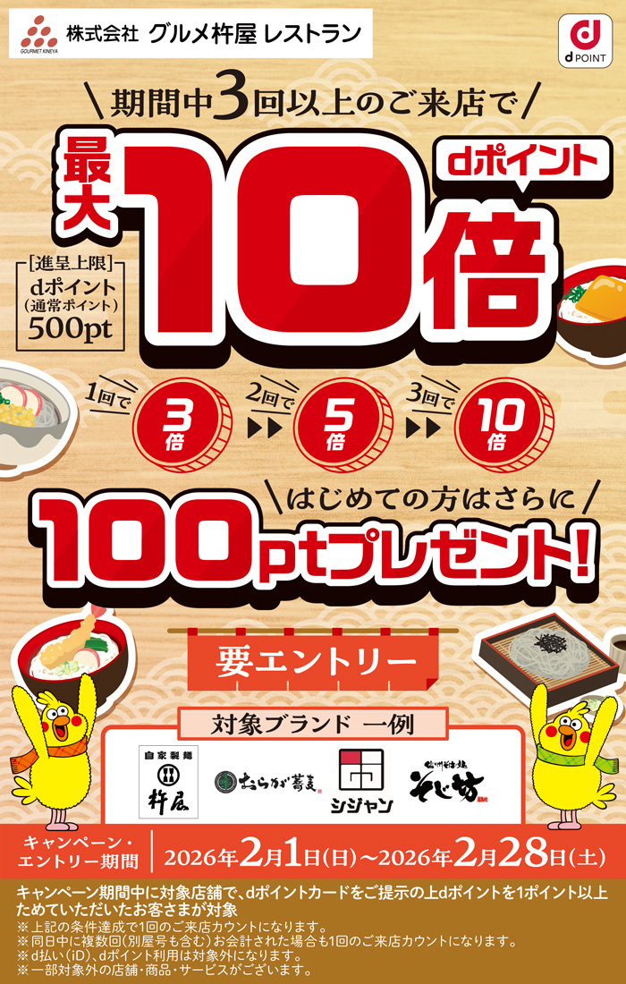 【グルメ杵屋レストラン】複数回のご来店でdポイント最大10倍！はじめての方はdポイント100ptプレゼント！