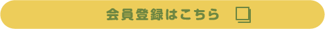 会員登録はこちら