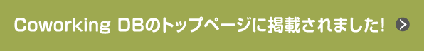 Coworking DBのトップページに掲載されました！