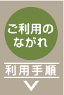 ご利用のながれ