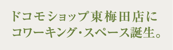 ドコモショップ東梅田店にコワーキング・スペース誕生