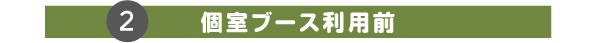 個室ブース利用前