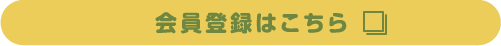 会員登録はこちら