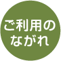 ご利用のながれ