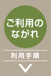 ご利用のながれ