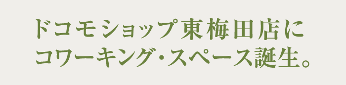 ドコモショップ東梅田店にコワーキング・スペース誕生