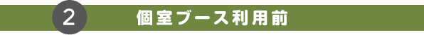 個室ブース利用前