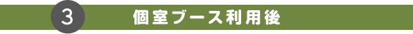 個室ブース利用後