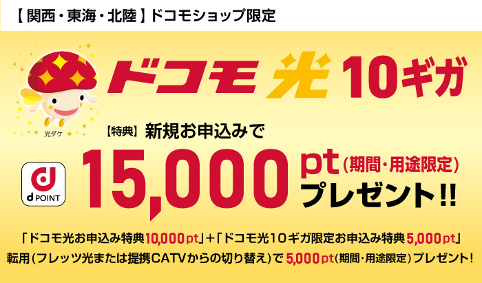 【ドコモ光 10ギガ】dポイントプレゼント特典（関西・東海・北陸）