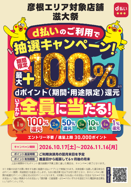 彦根エリア対象店舗＆滋大祭限定！！d払いでお得にお買物を楽しもうキャンペーン