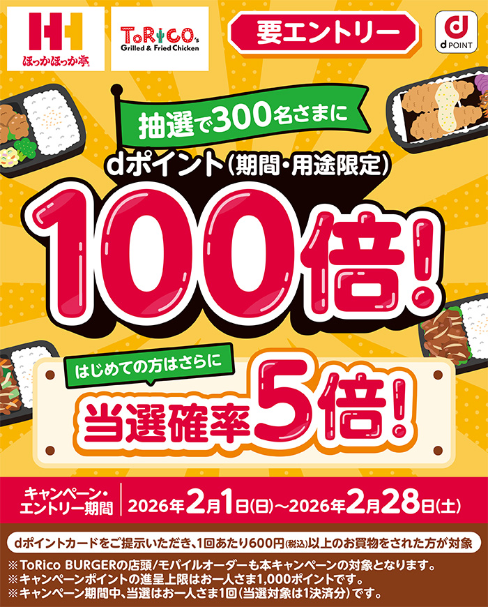 【ほっかほっか亭】抽選で300名さまにdポイント100倍！はじめて利用は当選確率5倍！キャンペーン