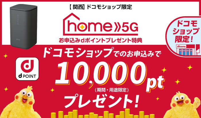 【ドコモショップ限定】home 5G お申込みdポイントプレゼント特典