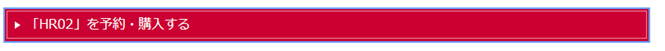 HR02を予約・購入する