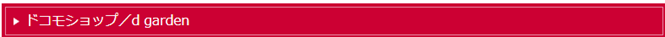 ドコモショップ／d garden(dガーデン)