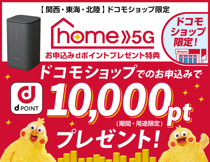 【ドコモショップ限定】home 5G お申込みdポイントプレゼント特典（関西・東海・北陸）