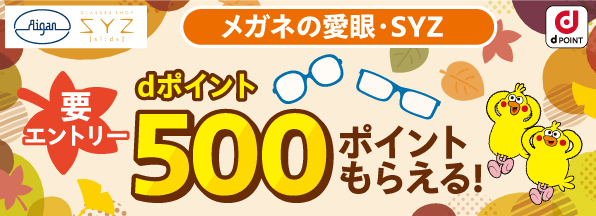 メガネの愛眼・SYZ dポイント500ポイントもらえる！キャンペーン