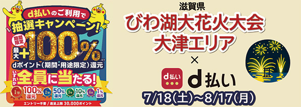 びわ湖大花火大会で盛り上がろう！大津限定！d払いでお得なキャンペーン開催！