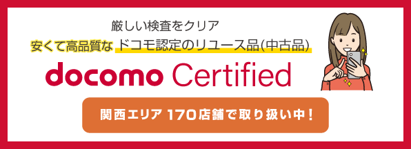 安くて高品質！ドコモ認定リユース品（docomo Certified）をドコモショップでチェック！