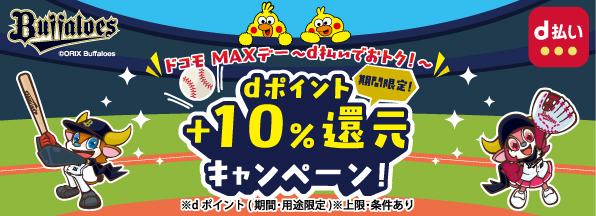 ドコモ MAXデー～d払いでおトク！～ dポイント（期間・用途限定）＋10％ポイント還元キャンペーン