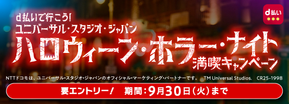 d払いで行こう！ユニバーサル・スタジオ・ジャパン　ハロウィーン・ホラー・ナイト　満喫キャンペーン