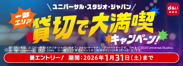 d払いで行こう!ユニバーサル・スタジオ・ジャパン 一部エリア貸切で大満喫キャンペーン