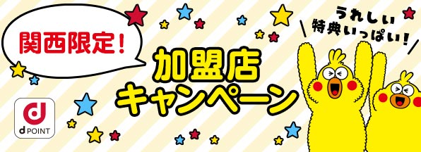 【関西限定】加盟店キャンペーン