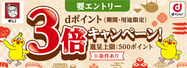 【がんこ】お得なdポイントキャンペーン開催中！