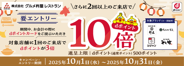 【グルメ杵屋レストラン】期間中2回以上のご来店でdポイント10倍キャンペーン