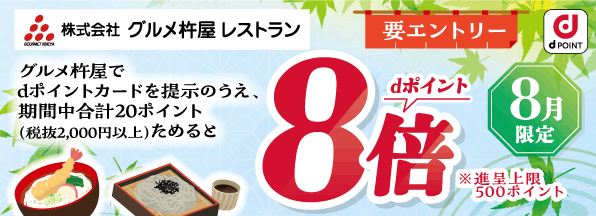 【グルメ杵屋レストラン】グルメ杵屋でｄポイント8倍キャンペーン
