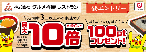 【グルメ杵屋レストラン】複数回のご来店でdポイント最大10倍！はじめての方はdポイント100ptプレゼント！